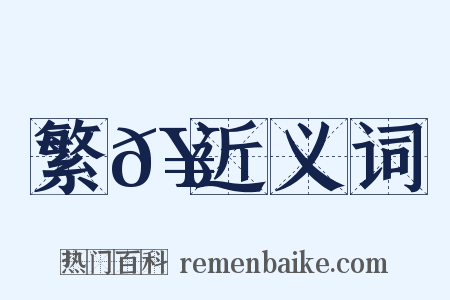 繁𥳑近义词是什么意思的图片